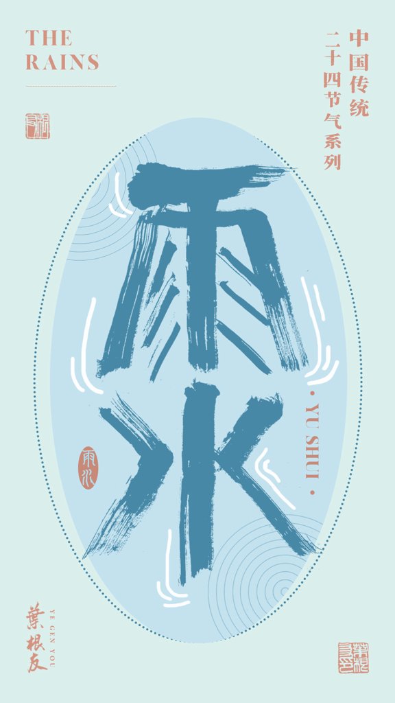 雨水二十四节气书法作品