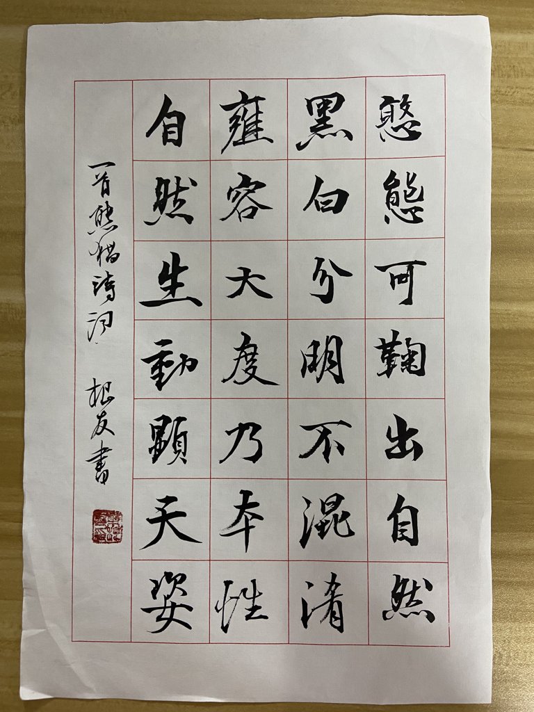 憨姿天成毛笔书法作品