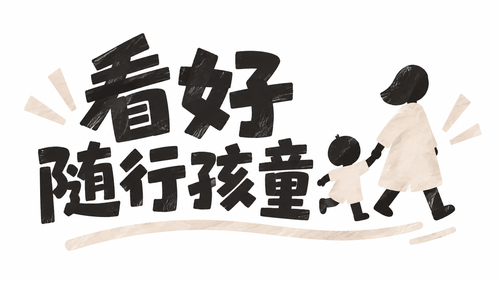 看好随行孩童