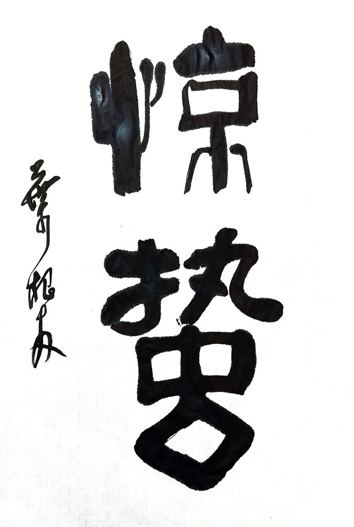 惊蛰手写书法作品图