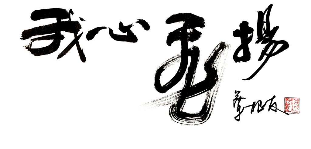 扬我军威毛笔书法作品