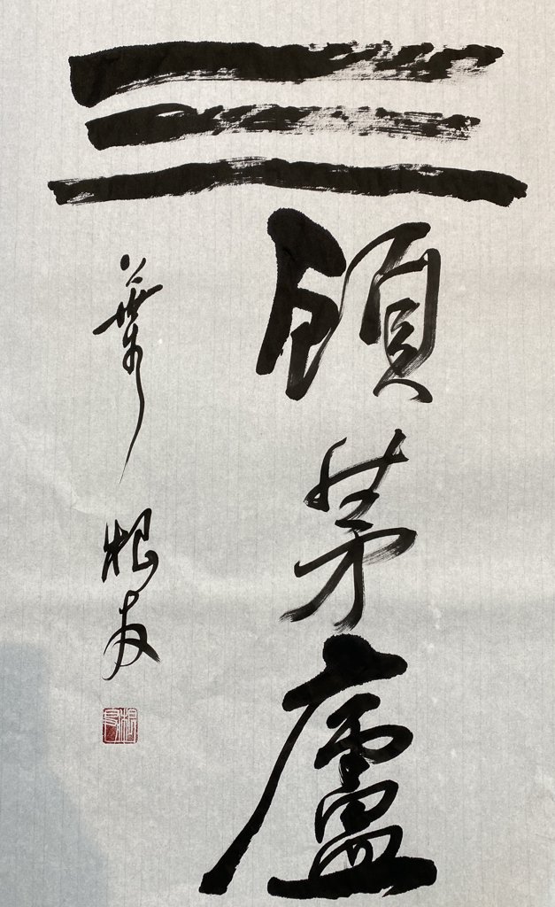 三顾茅庐手写书法作品