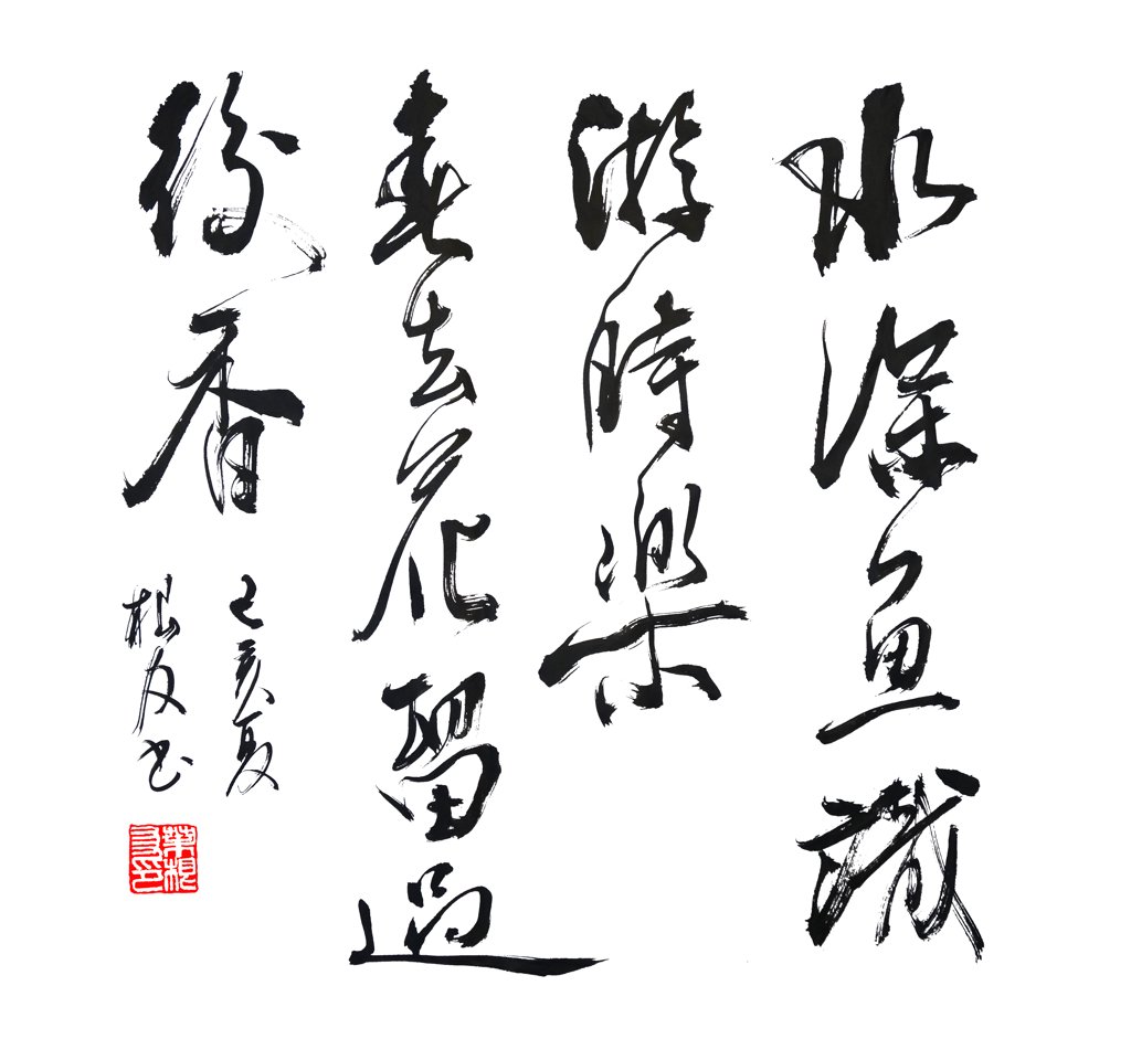 对联：水深鱼识游时乐，春去花留过后香。手写书法图