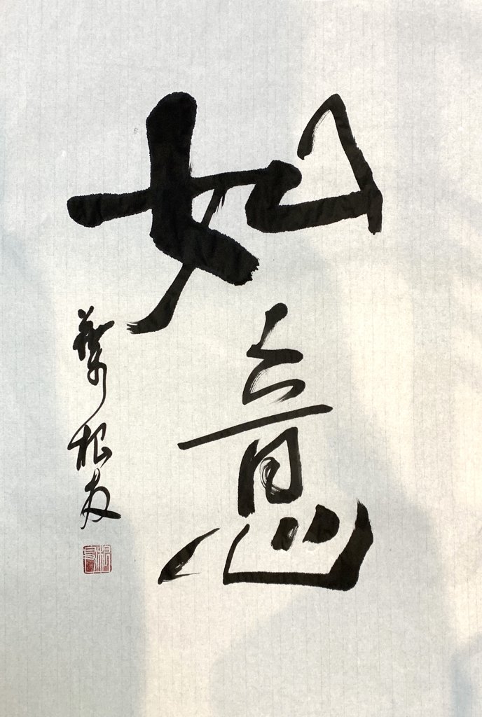 如意书法作品图