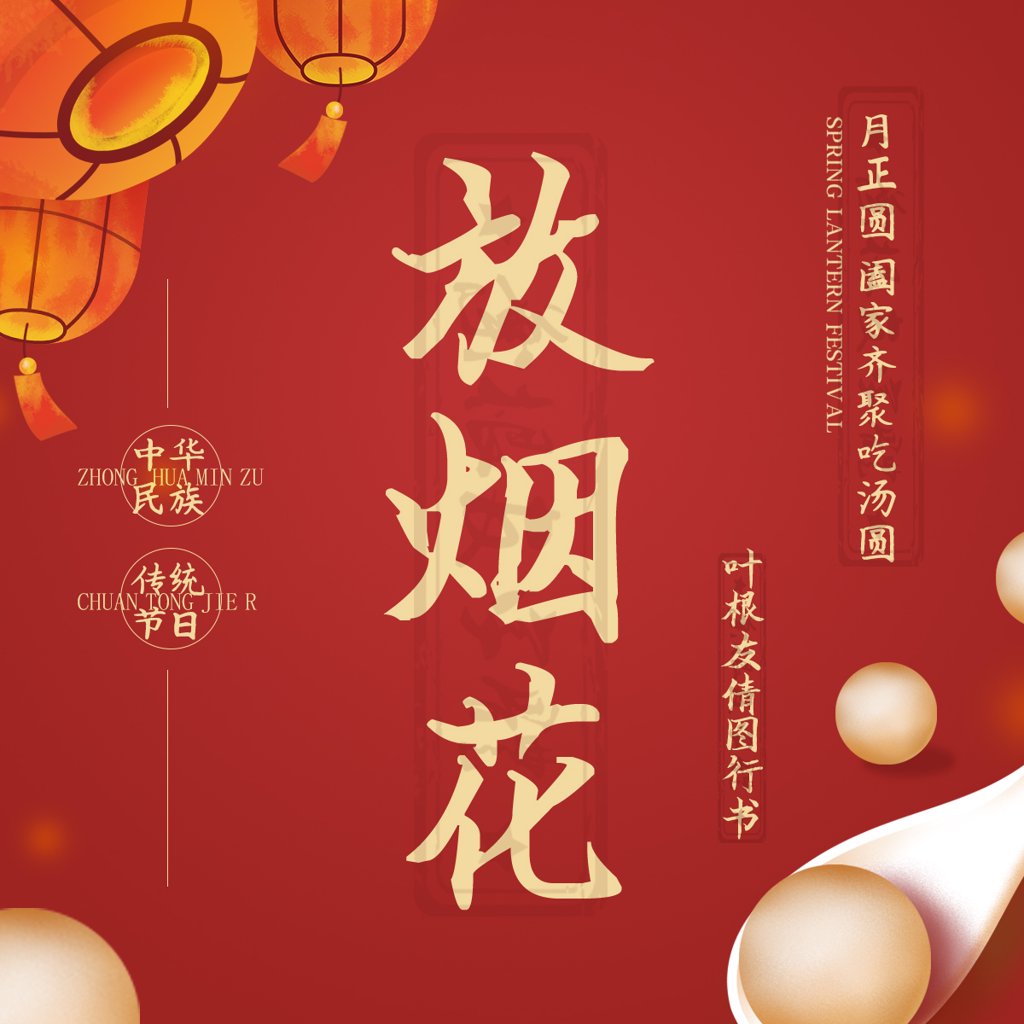 放烟花书法作品