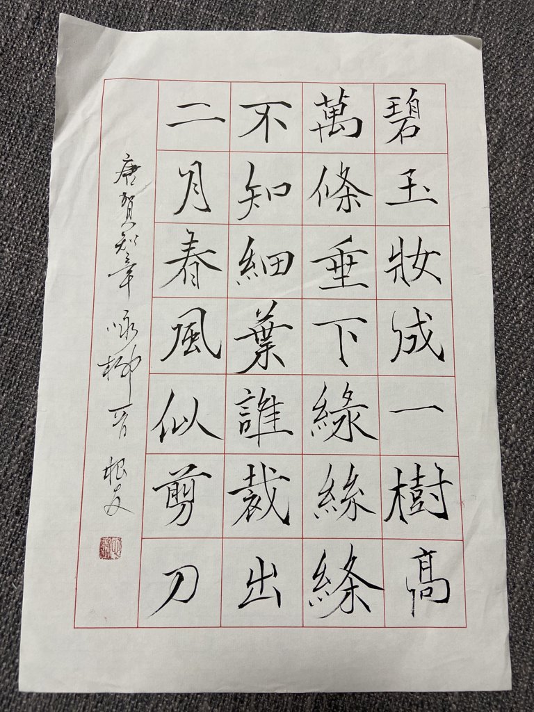 《咏柳》诗词书法作品
