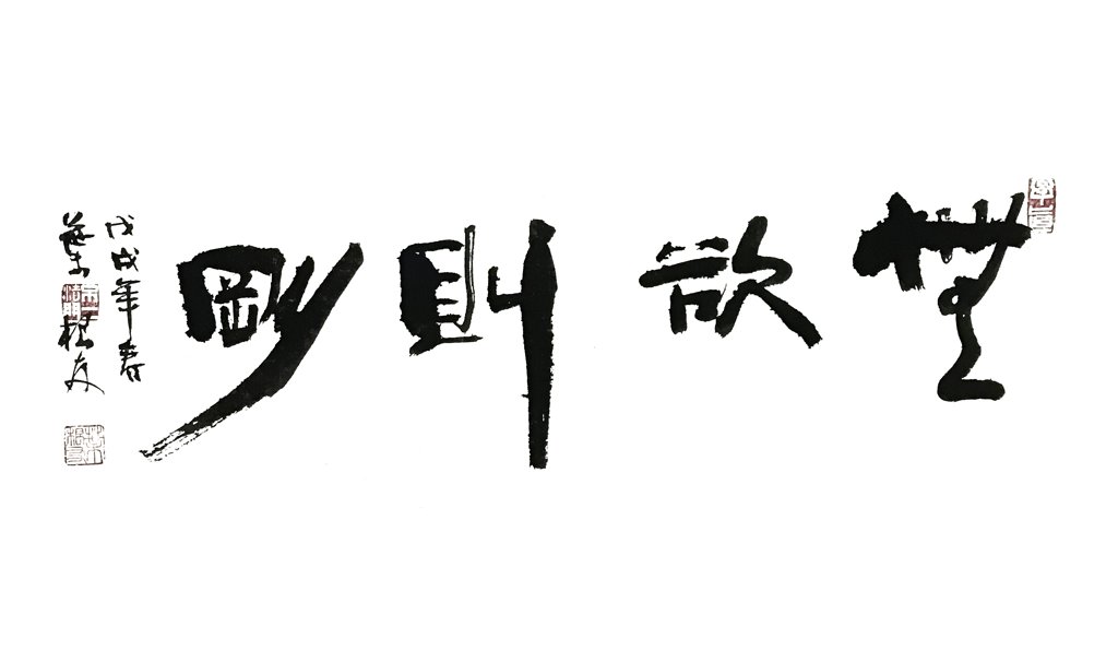 无欲则刚手写正版书法图