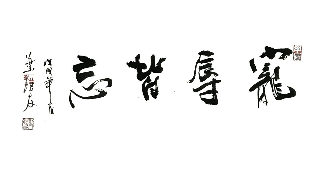 宠辱皆忘正版书法图