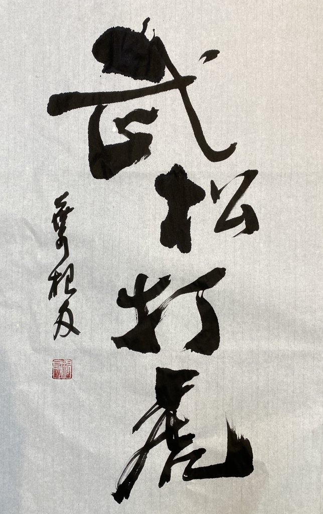 武松打虎手写书法作品