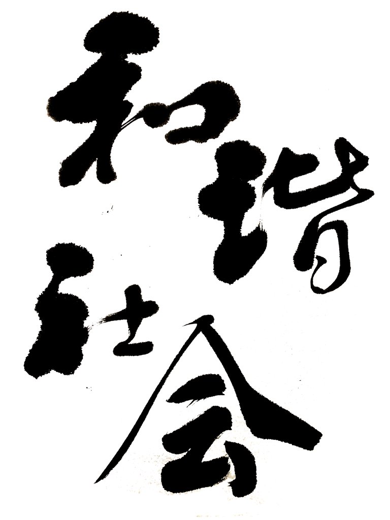 和谐社会书法正版图
