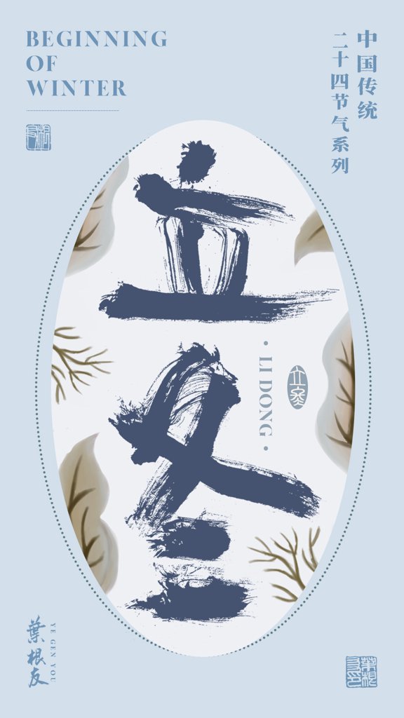 立冬二十四节气书法作品