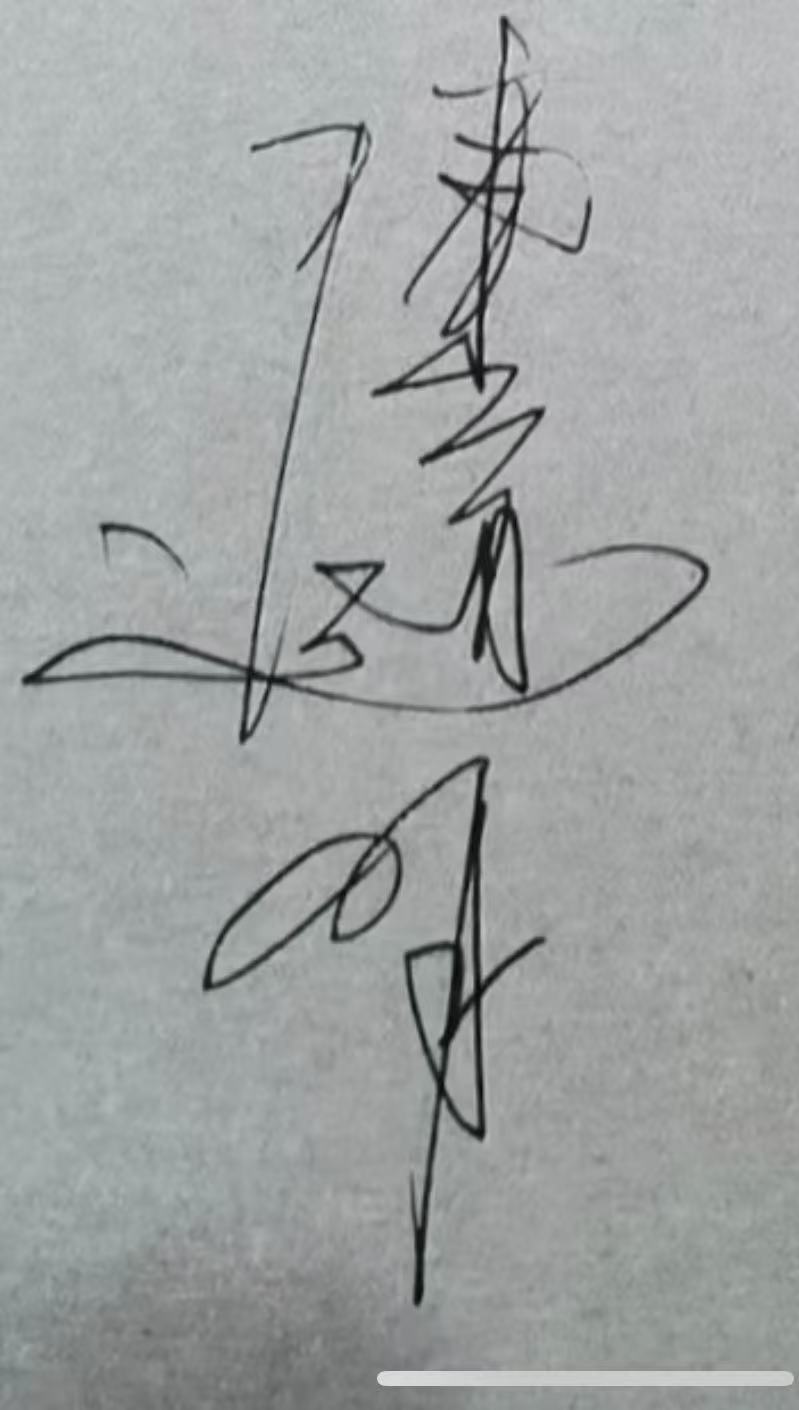陈道明签名