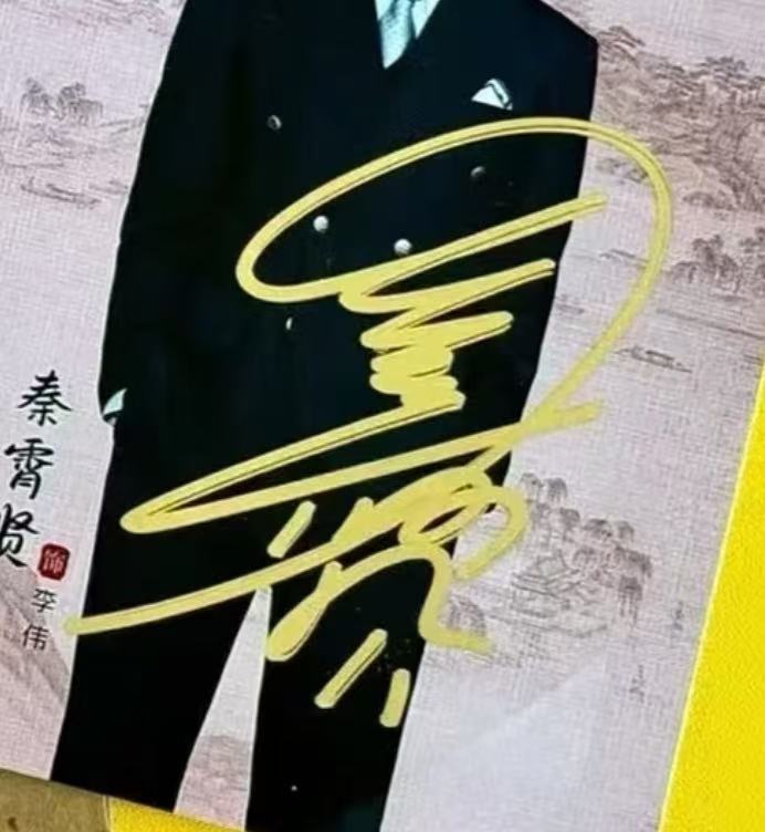 秦霄贤签名