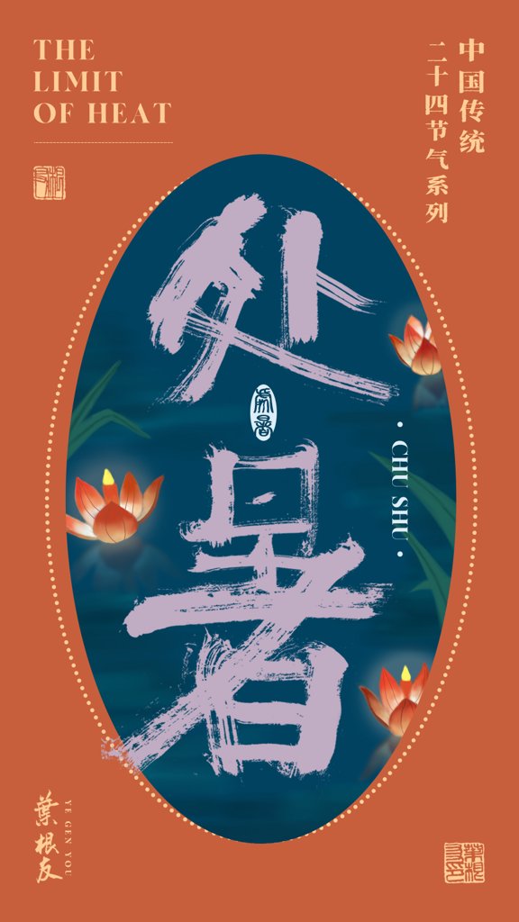 处暑二十四节气书法作品