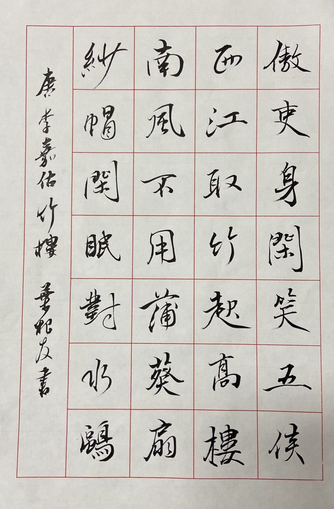 寄王舍人竹楼古诗词书法作品