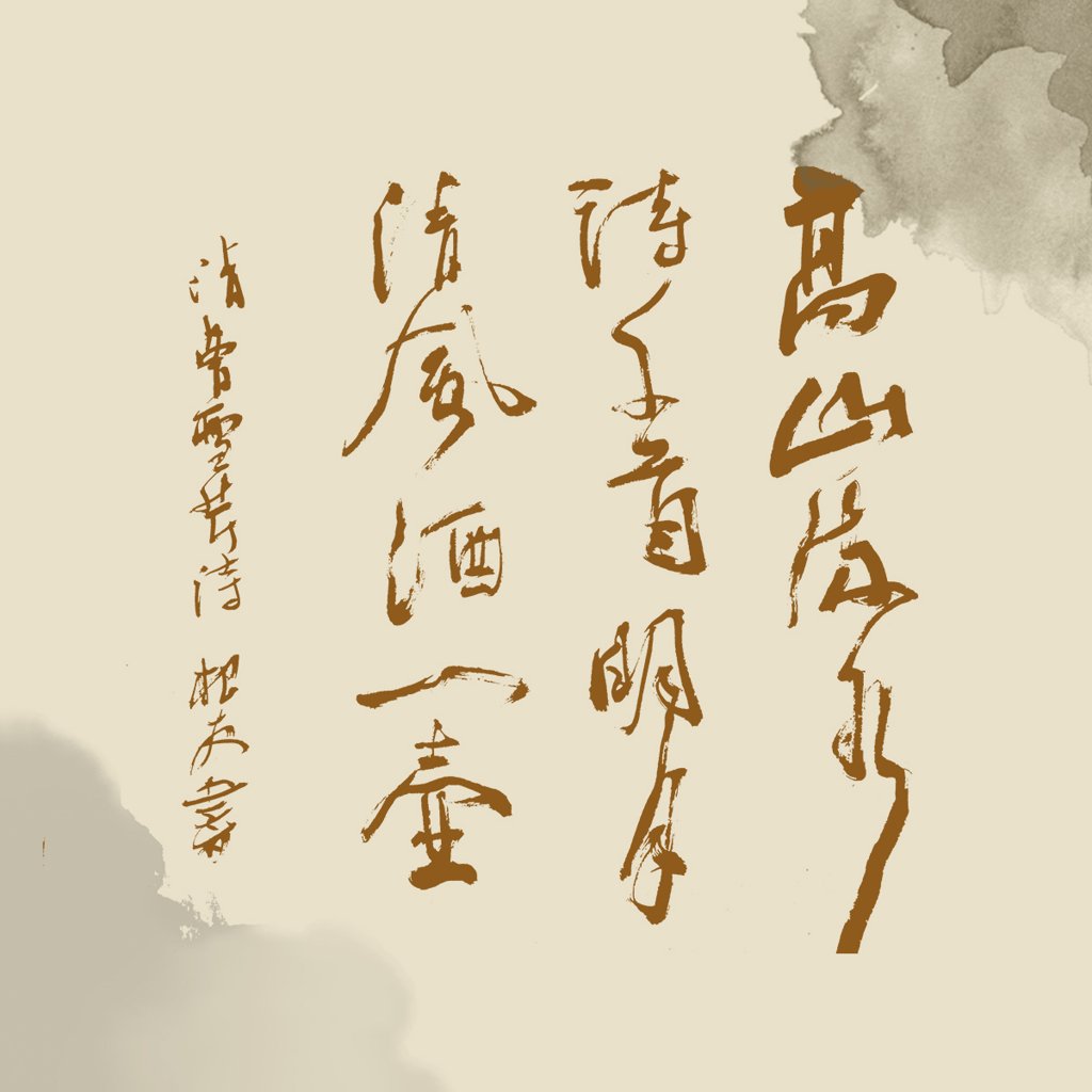 风月入怀诗酒相伴书法作品
