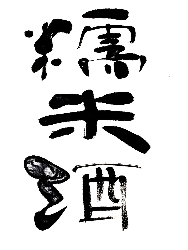 糯米酒书法作品图