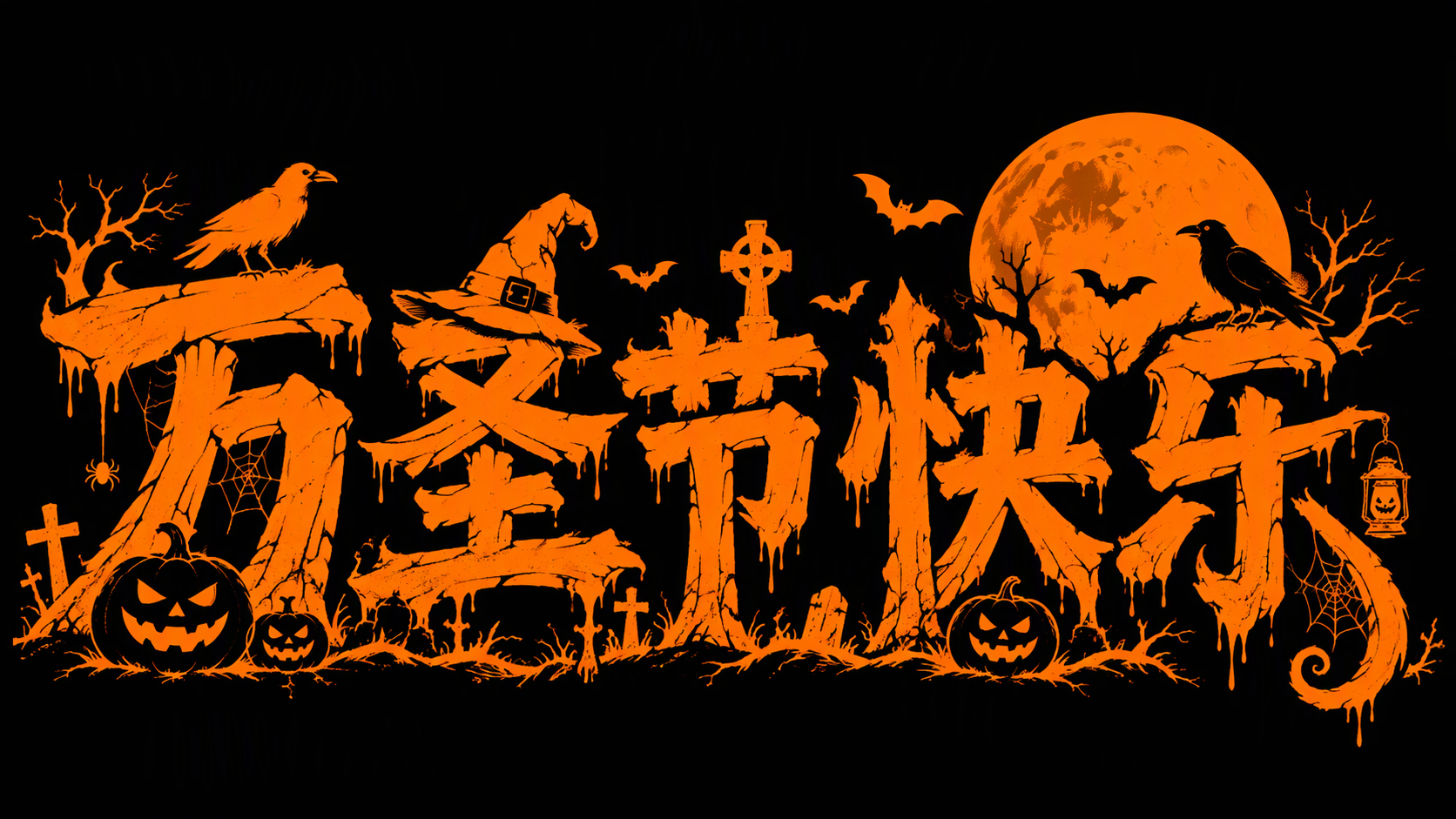 万圣节快乐