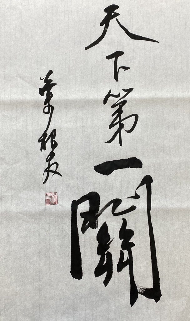 天下第一关手写书法作品
