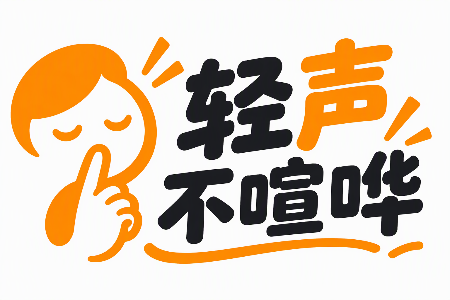 轻声不喧哗