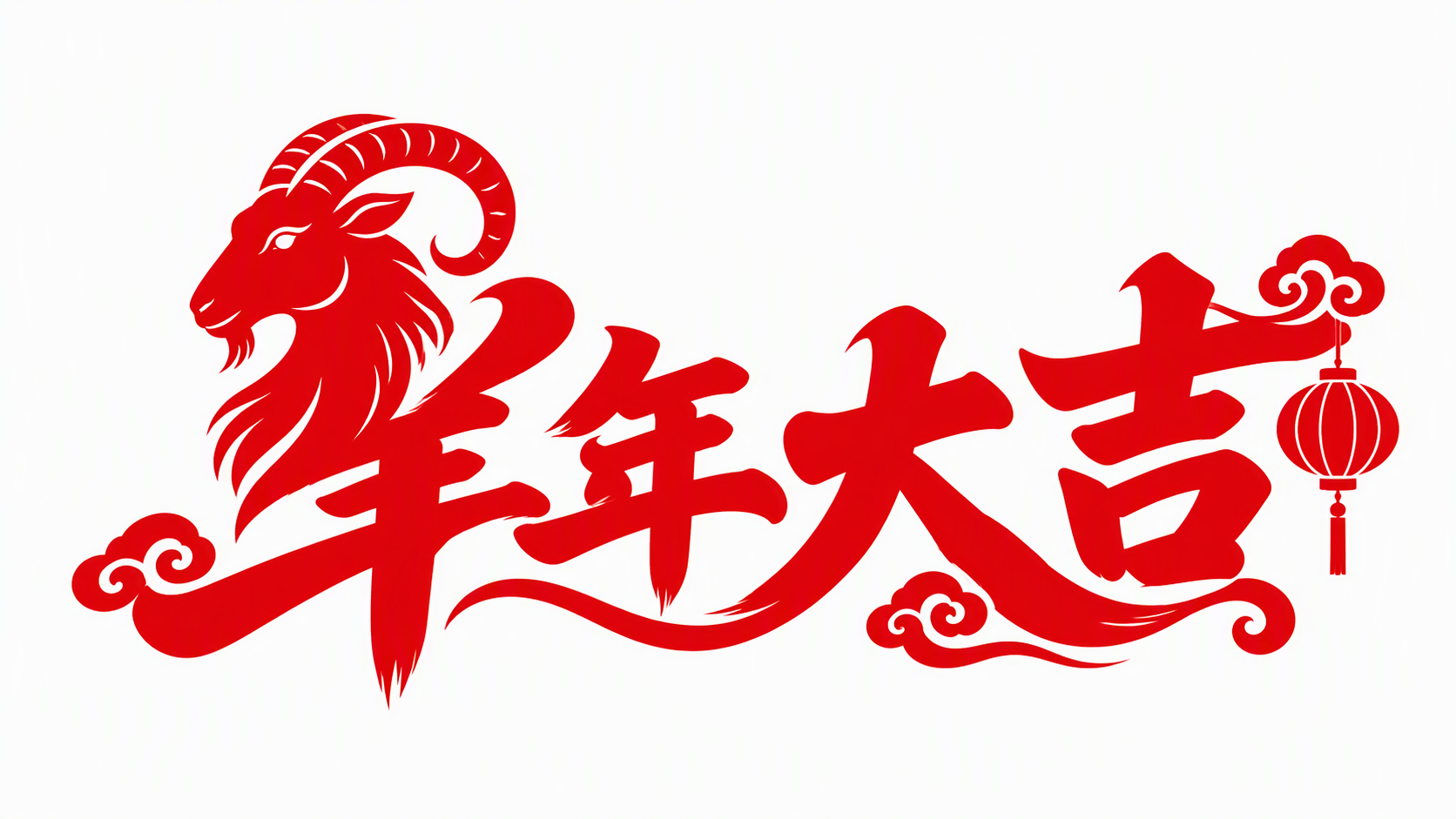 羊年大吉