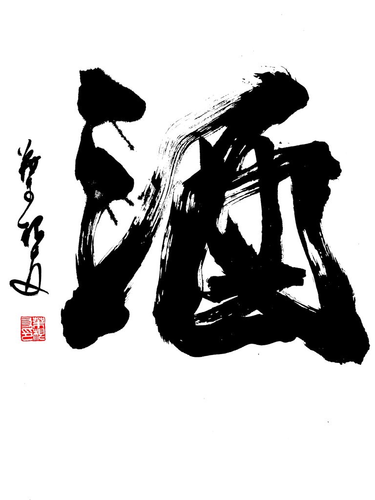 酒字原创书法图