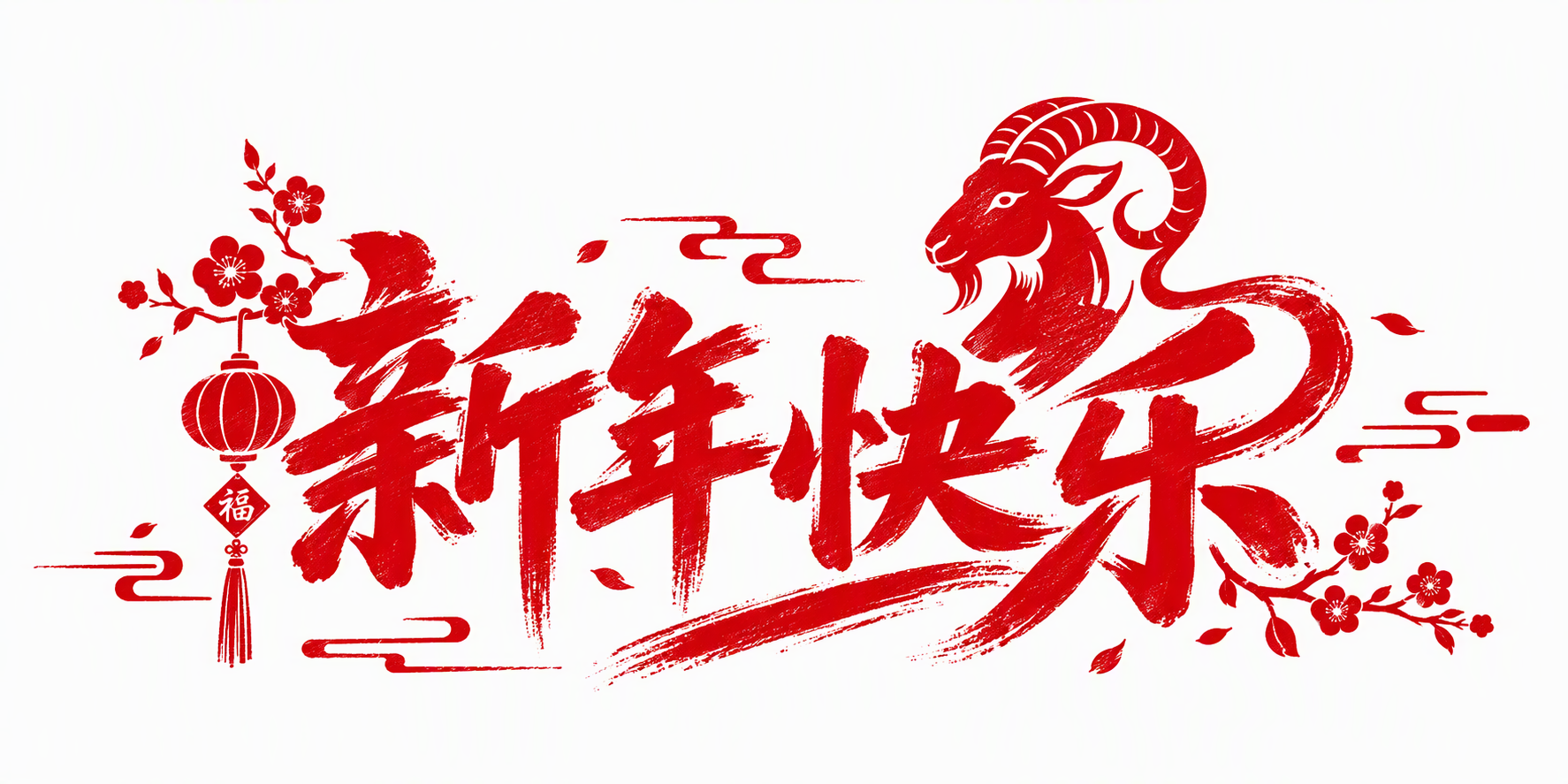 新年快乐