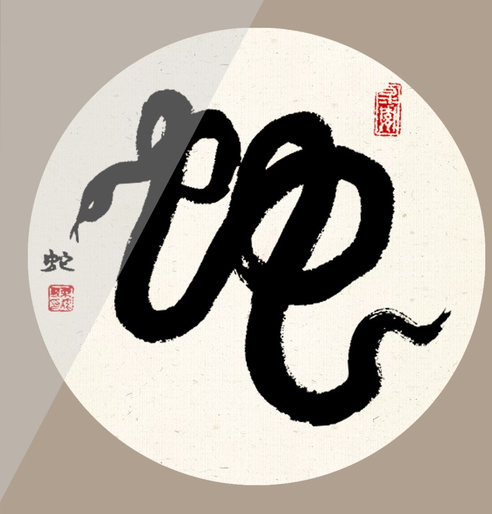 蛇字十二生肖书法图