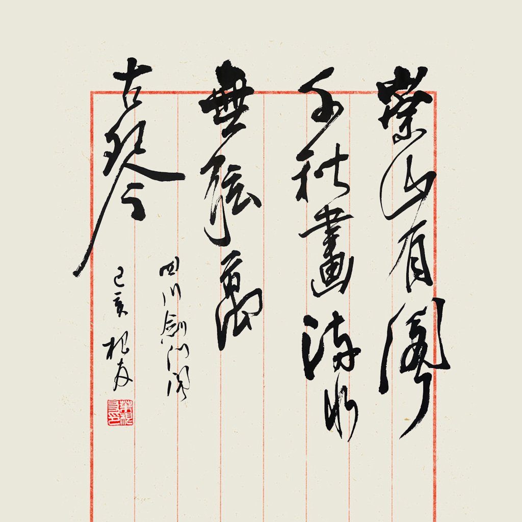 崇山如画流水为琴书法作品