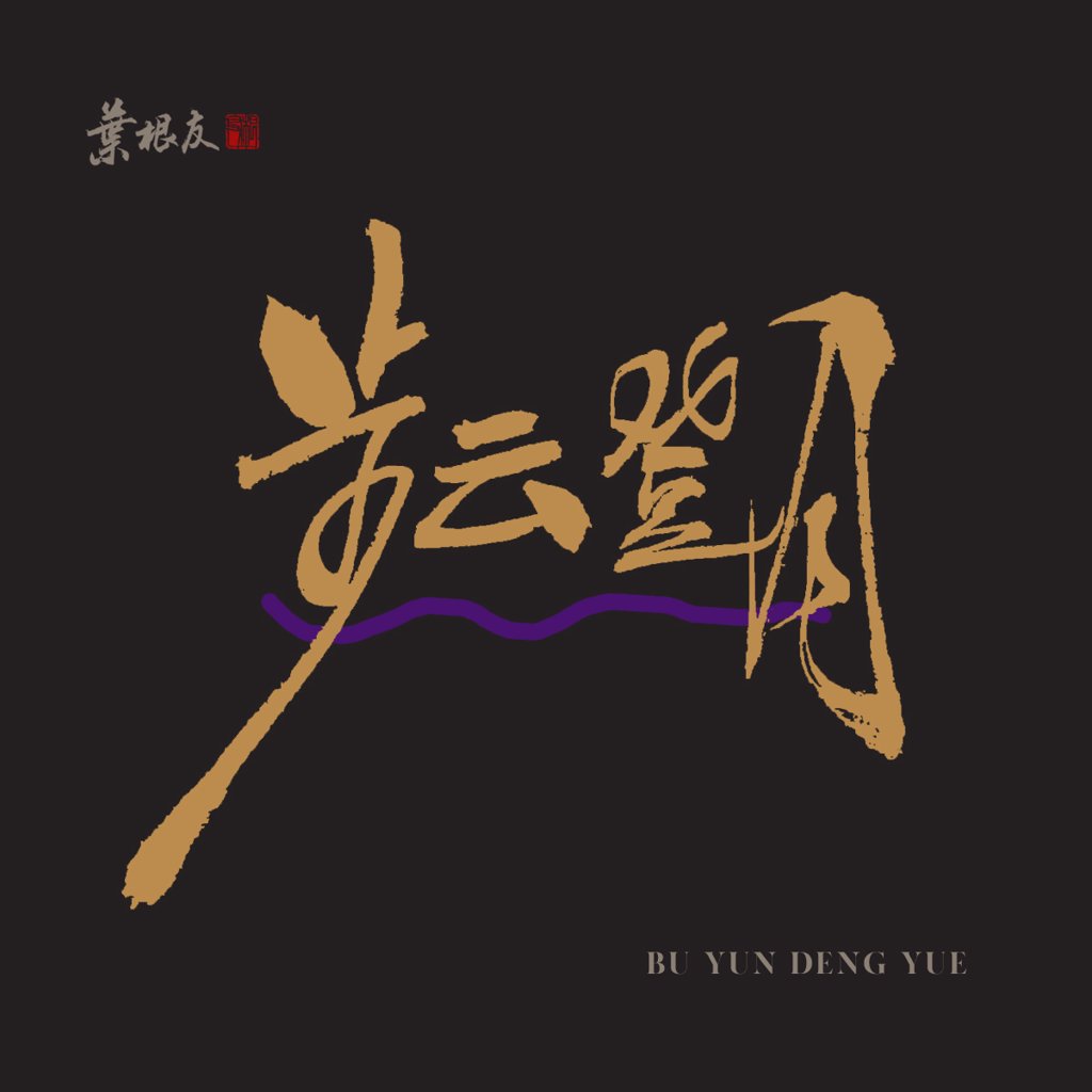 步云登月创意书法作品
