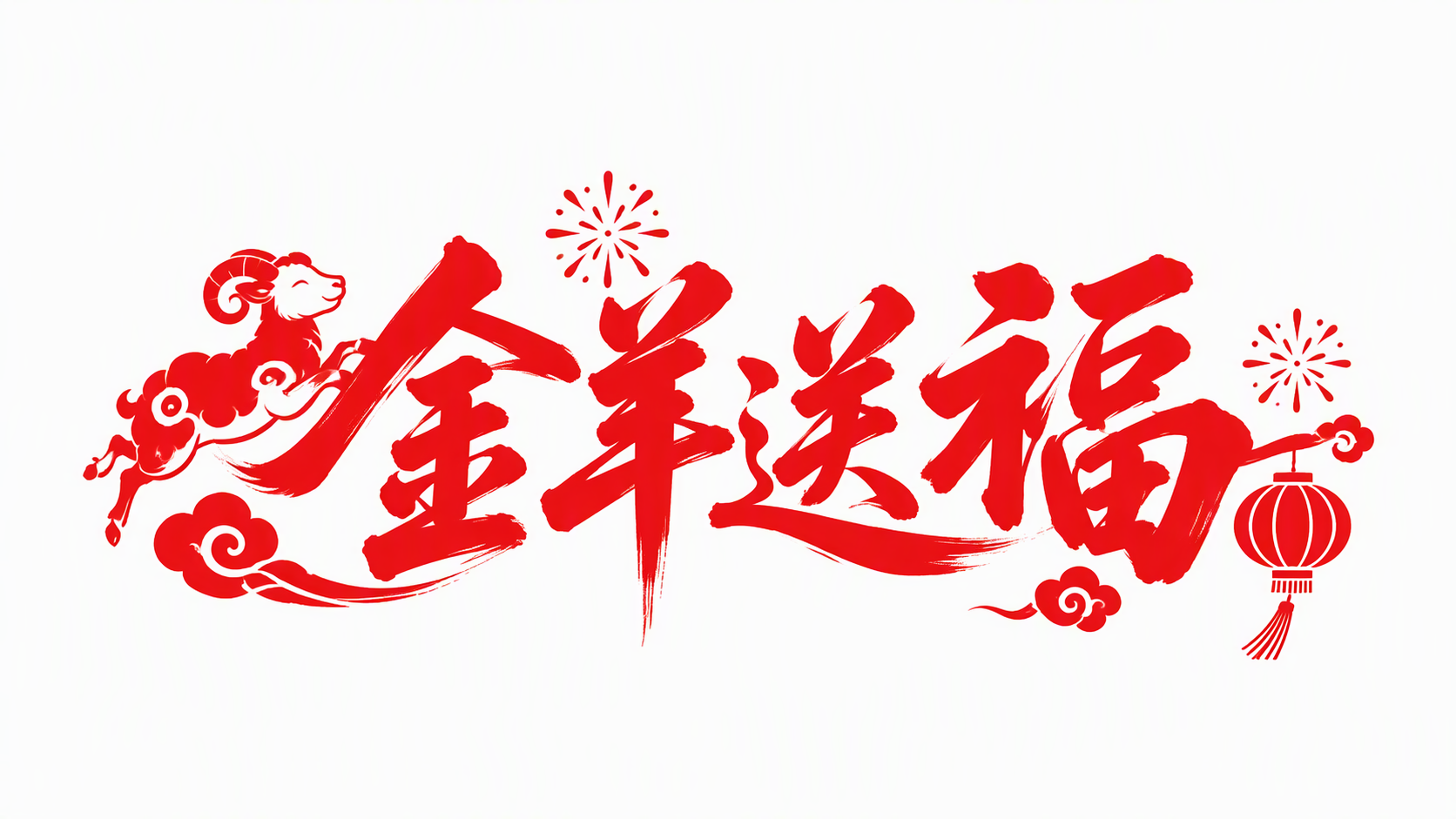 金羊送福