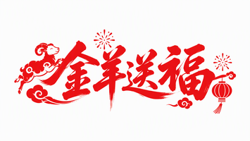 金羊送福