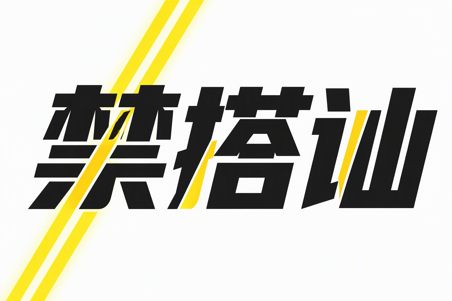 禁搭讪