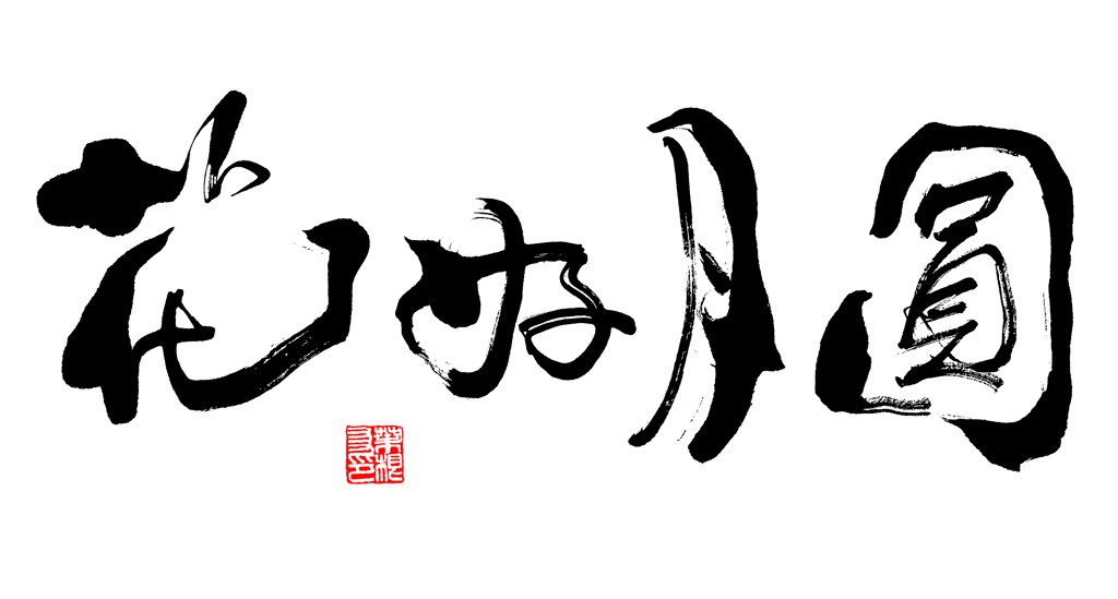 花好月圆正版书法图
