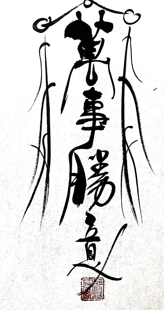 万事勝意书法作品