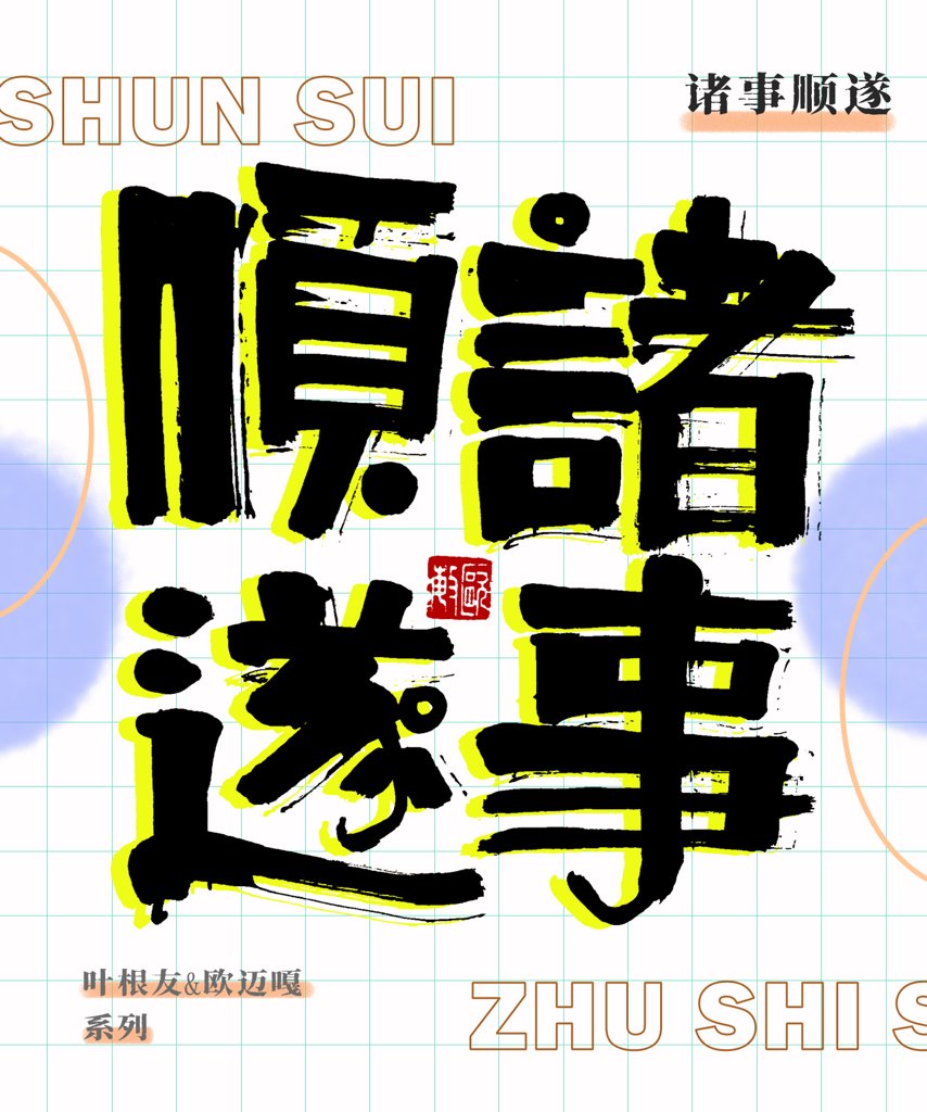 诸事顺遂创意书法作品