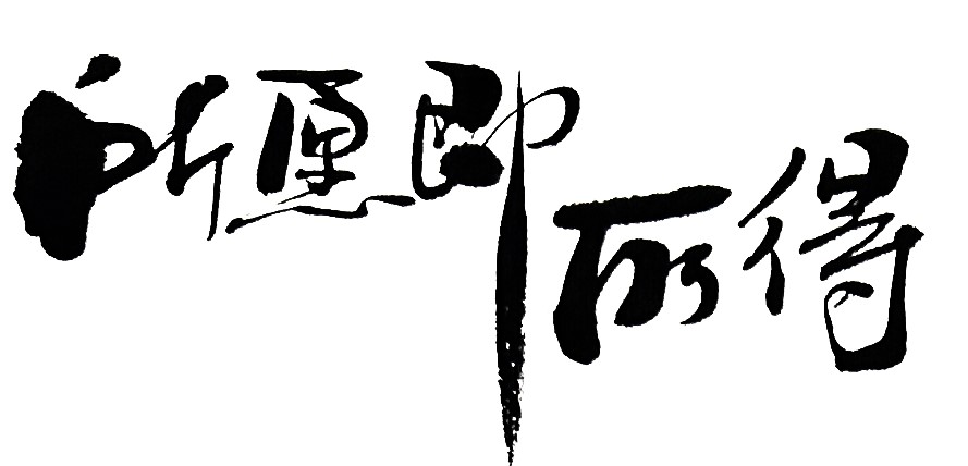 所愿即所得毛笔书法作品