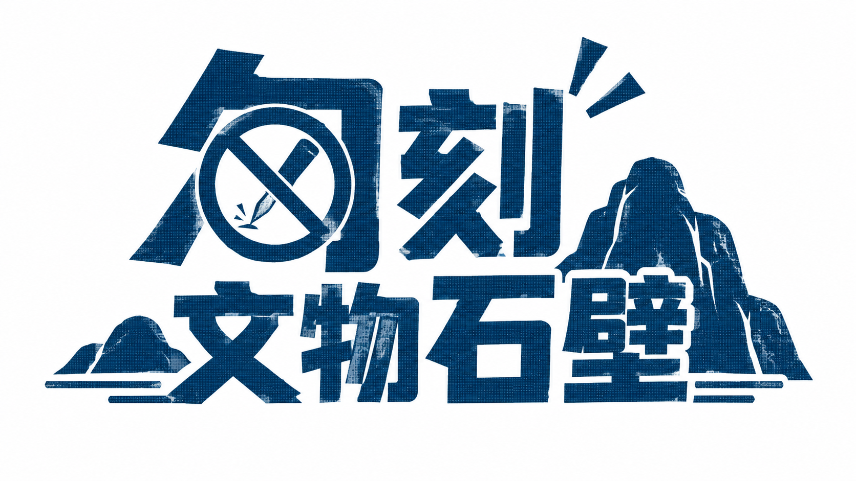 勿刻文物石壁