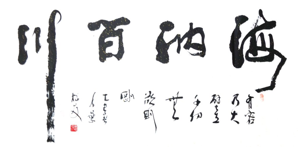 海纳百川原创书法作品