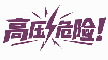 高压危险