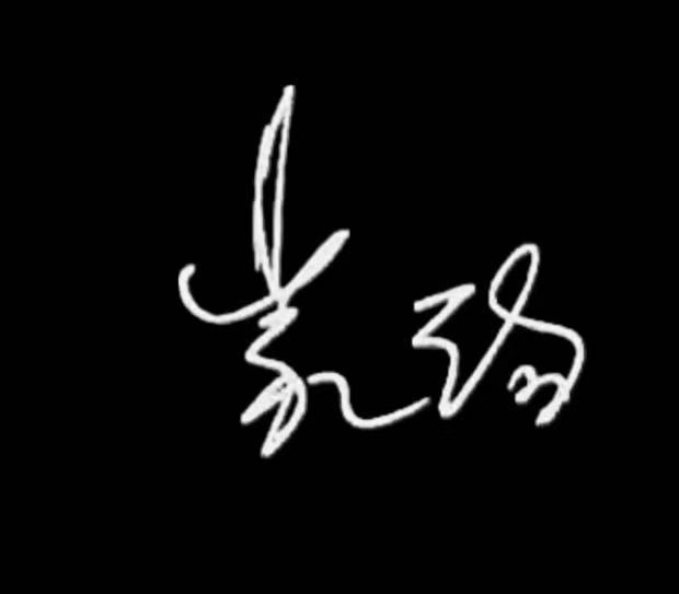 黄家驹签名
