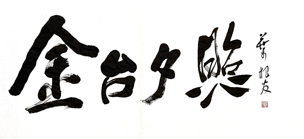金台夕照书法正版图
