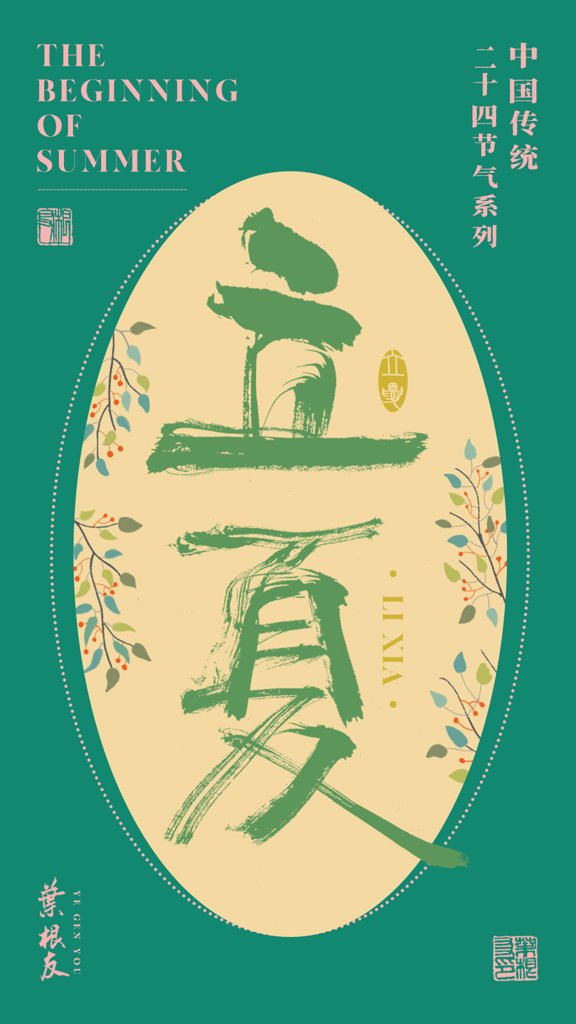 立夏二十四节气书法作品
