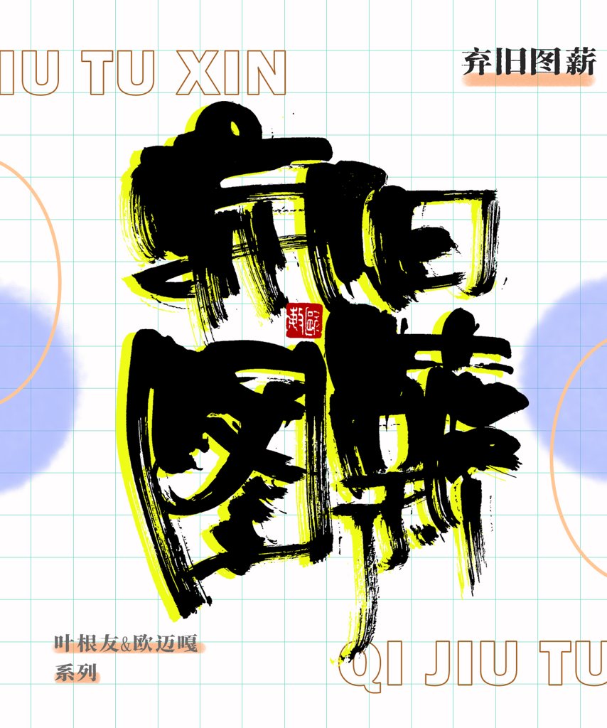 弃旧图薪创意书法作品