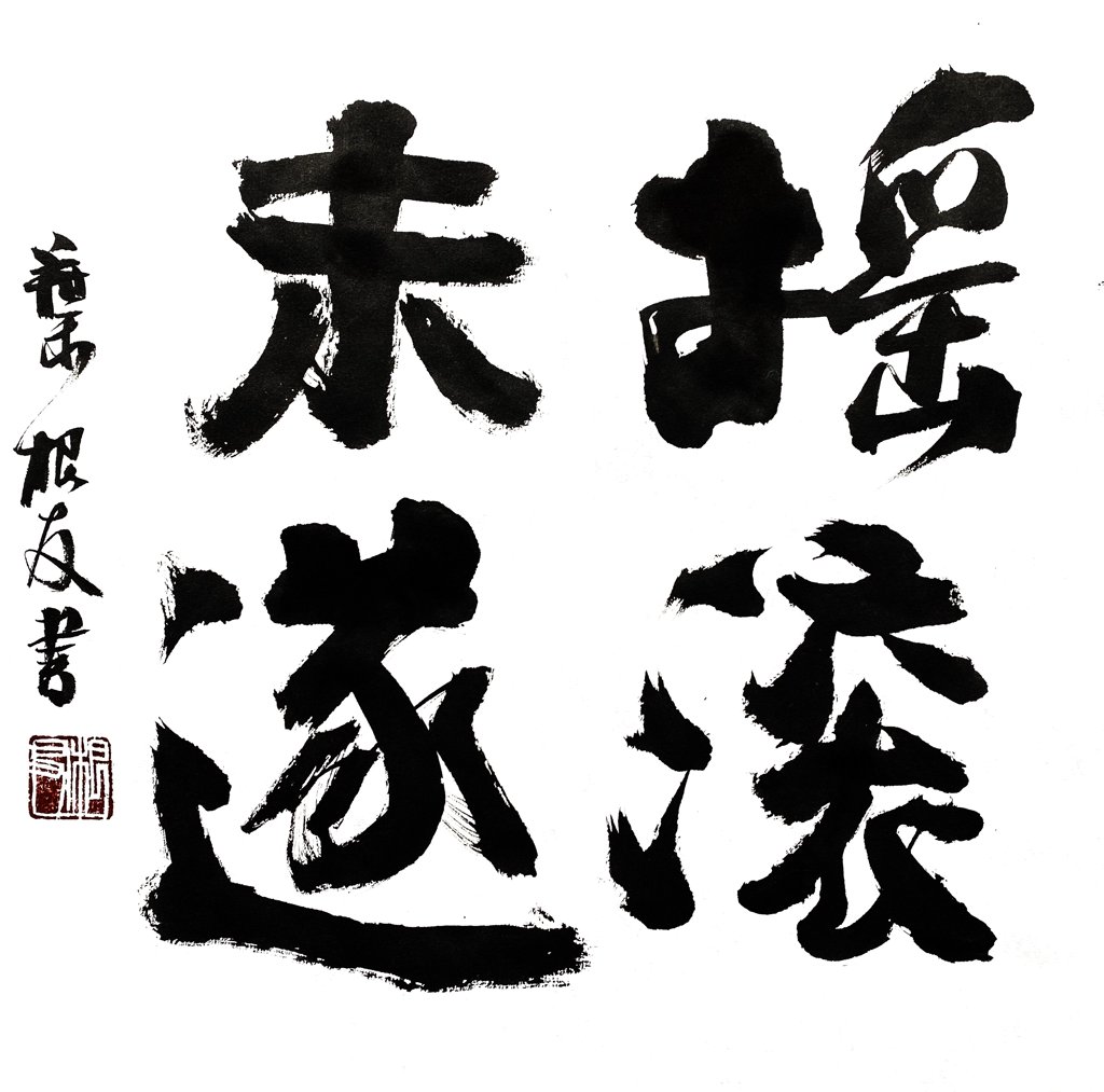 摇滚未遂毛笔书法作品