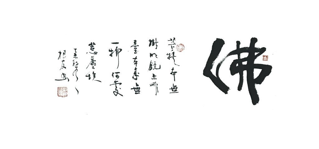 佛字正版手写书法图