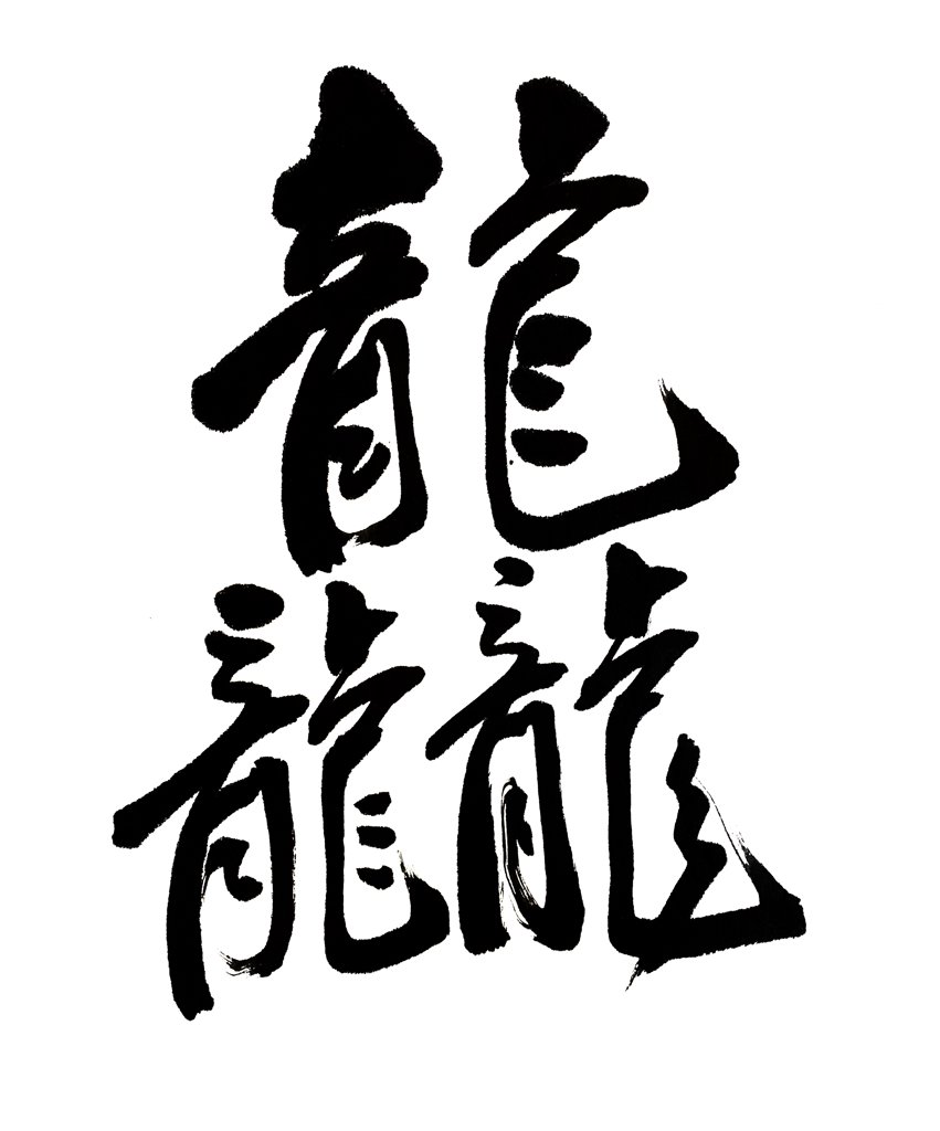 龘字毛笔，书法作品