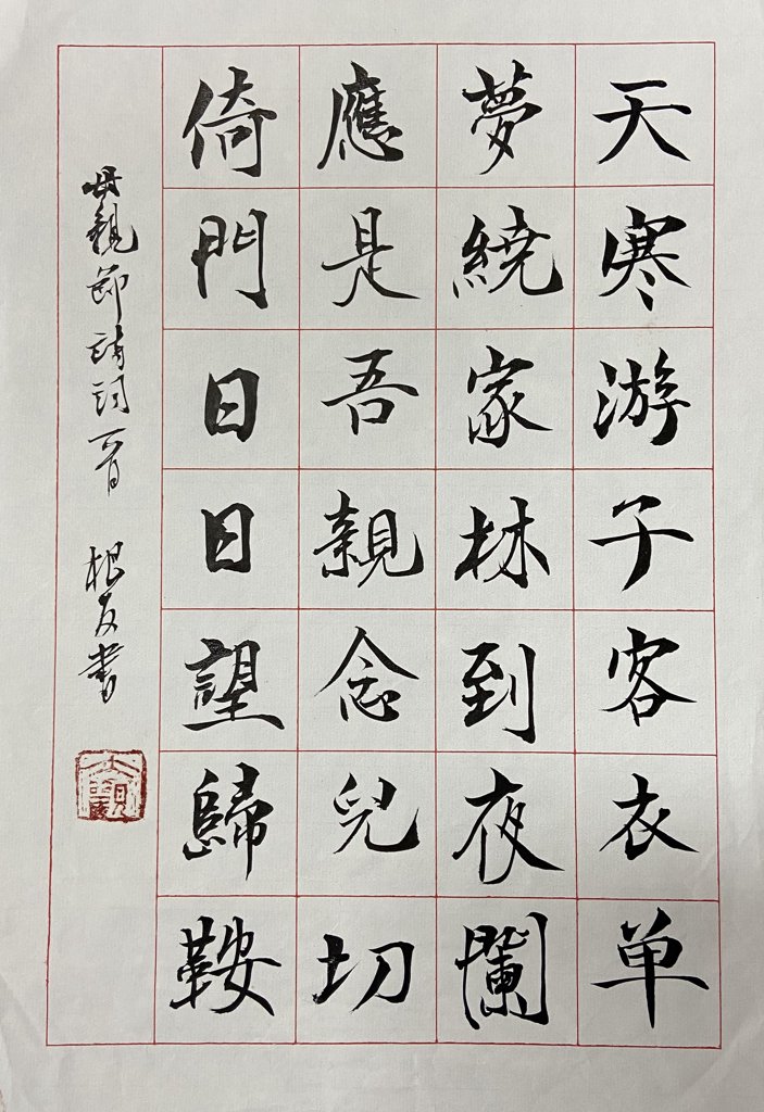 母亲节诗词一首书法作品