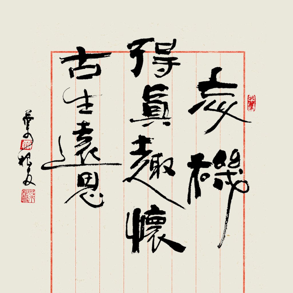 忘机得真趣书法作品