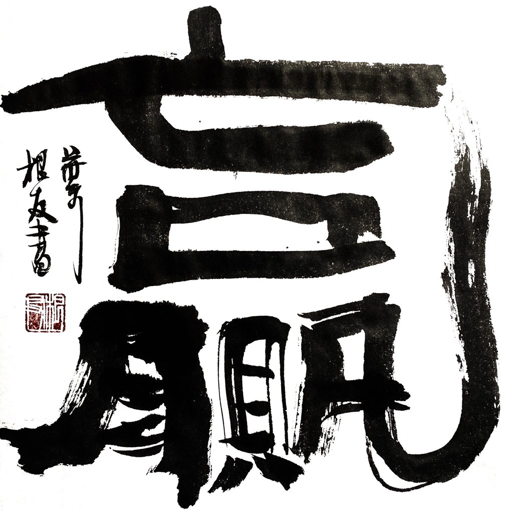 赢字毛笔书法作品